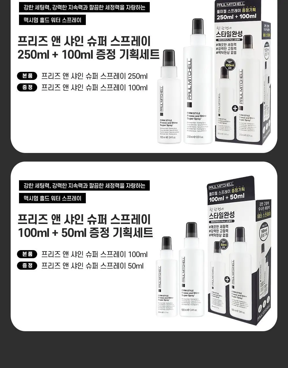 [NEW] 폴미첼 프리즈 앤 샤인 슈퍼 스프레이 250ml/100ml 기획세트(+100ml/50ml 증정) 상세페이지 4